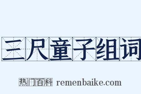 三尺童子组词是什么意思的图片